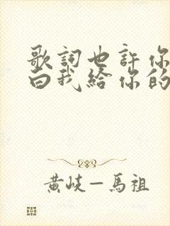 歌词也许你会明白我给你的爱