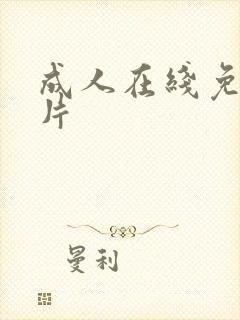 成人在线免费毛片