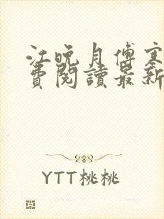 江晚月傅寒川免费阅读最新章节