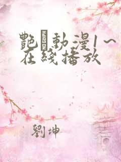 艳鉧动漫1～6在线播放