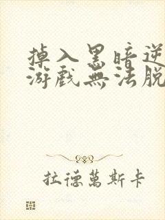 掉入黑暗逆后宫游戏无法脱身漫画免费阅读