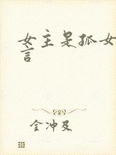 女主是孤女的古言