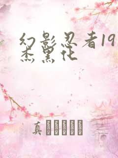 幻影忍者19季杰黑化