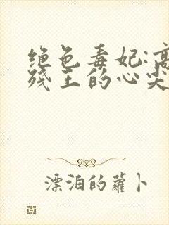 绝色毒妃:高冷残王的心尖宠看