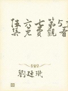 伍六七第5季全集免费观看完整版