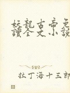 妖龙古帝免费阅读全文小说