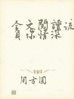 全文阅读流年不负你情深