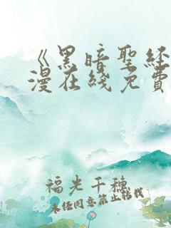 《黑暗圣经》动漫在线免费观看