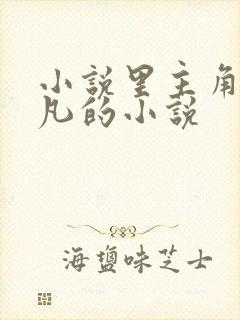 小说里主角叫叶凡的小说