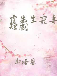 霍先生宠妻无度短剧