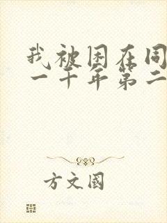 我被困在同一天一千年第二季动态漫画