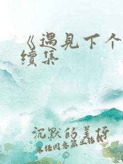 《遇见下个你》续集