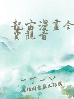 龙宙漫画全部免费观看