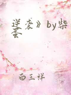 逆袭》by柴鸡蛋