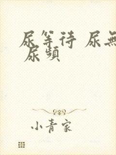 尿等待 尿无力 尿频