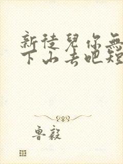 新徒儿你无敌了下山去吧短剧全集高清