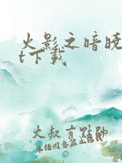 火影之暗晓txt下载