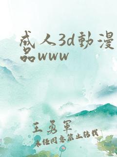 成人3d动漫精品www