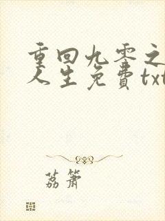 重回九零之暴富人生免费txt下载