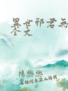 异世邪君无删减全文