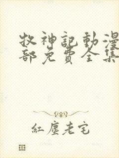 牧神记动漫第二部免费全集