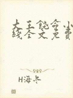 大王饶命小说在线全文免费阅读