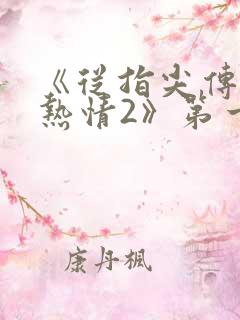 《从指尖传出的热情2》第一季