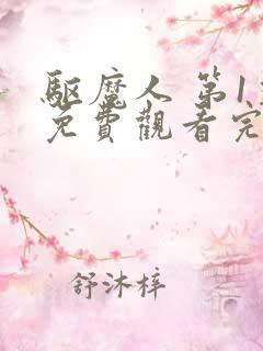 驱魔人 第1季免费观看完整版高清