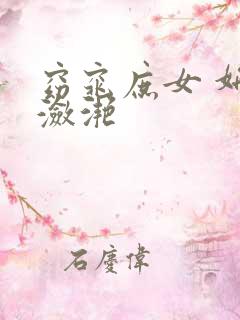 窈窕庶女 妍冰潋滟