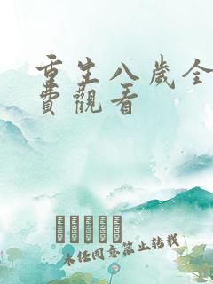 重生八岁全集免费观看