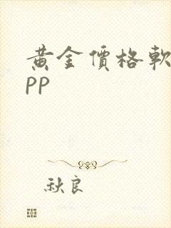 黄金价格软件app