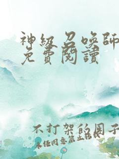 神级召唤师小说免费阅读