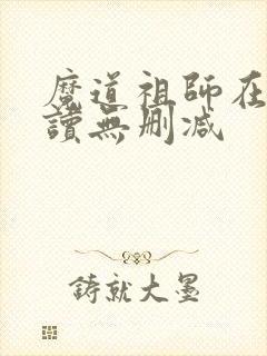 魔道祖师在线阅读无删减