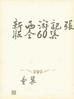 新西游记张纪中版全60集