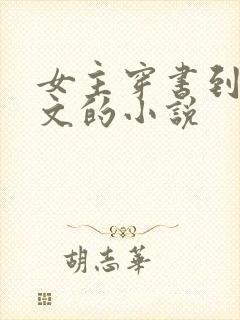 女主穿书到男频文的小说