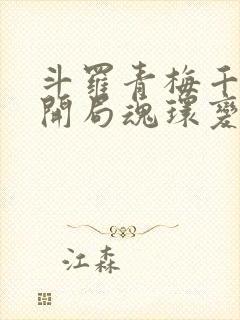 斗罗青梅千仞雪开局魂环变魂脉免费