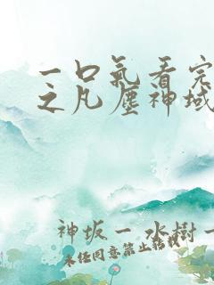 一口气看完斩神之凡尘神域