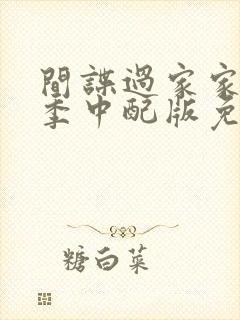 间谍过家家第二季中配版免费观看