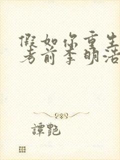 假如你重生到高考前李明浩苏瑾