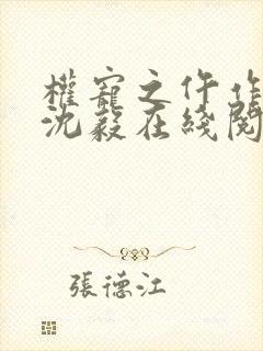 权宠之仵作医妃沈毅在线阅读免费