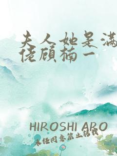 夫人她是满级大佬顾楠一