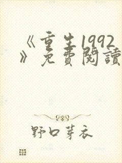 《重生1992》免费阅读