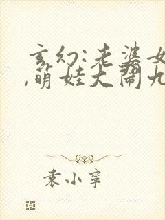 玄幻:老婆女帝,萌娃大闹九州完整版