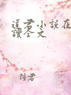 道君小说在线阅读全文