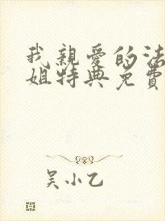 我亲爱的法医小姐特典免费漫画