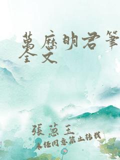 万历明君笔趣阁全文