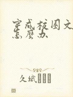 穿成校园文女神怎么办