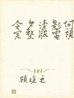 今夕清影何处寻完整版电视剧