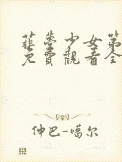 菲梦少女第二季免费观看全集完整版