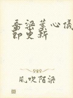 乔梁叶心仪最章节更新